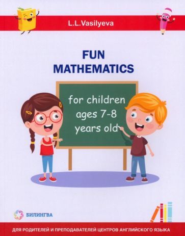 Обложка книги "Васильева: Занимательная математика для детей 7-8 лет"