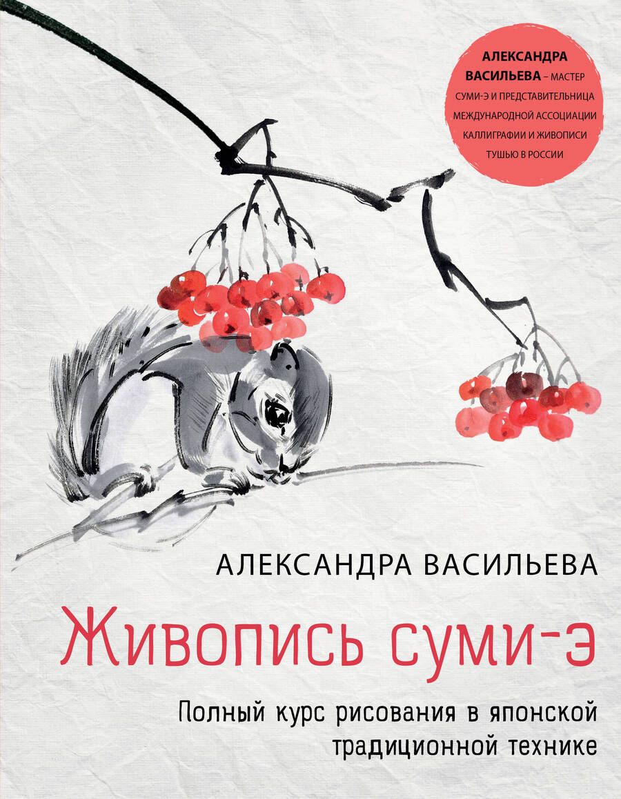 Обложка книги "Васильева: Живопись суми-э. Полный курс рисования в японской традиционной технике"