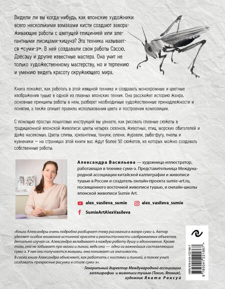 Фотография книги "Васильева: Живопись суми-э. Полный курс рисования в японской традиционной технике"
