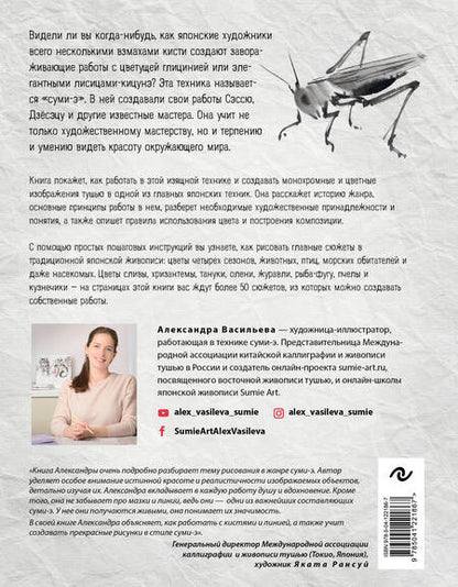 Фотография книги "Васильева: Живопись суми-э. Полный курс рисования в японской традиционной технике"