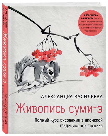 Фотография книги "Васильева: Живопись суми-э. Полный курс рисования в японской традиционной технике"