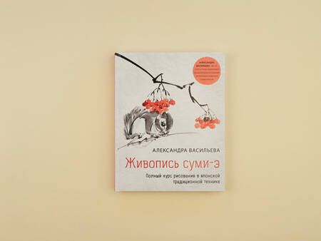 Фотография книги "Васильева: Живопись суми-э. Полный курс рисования в японской традиционной технике"