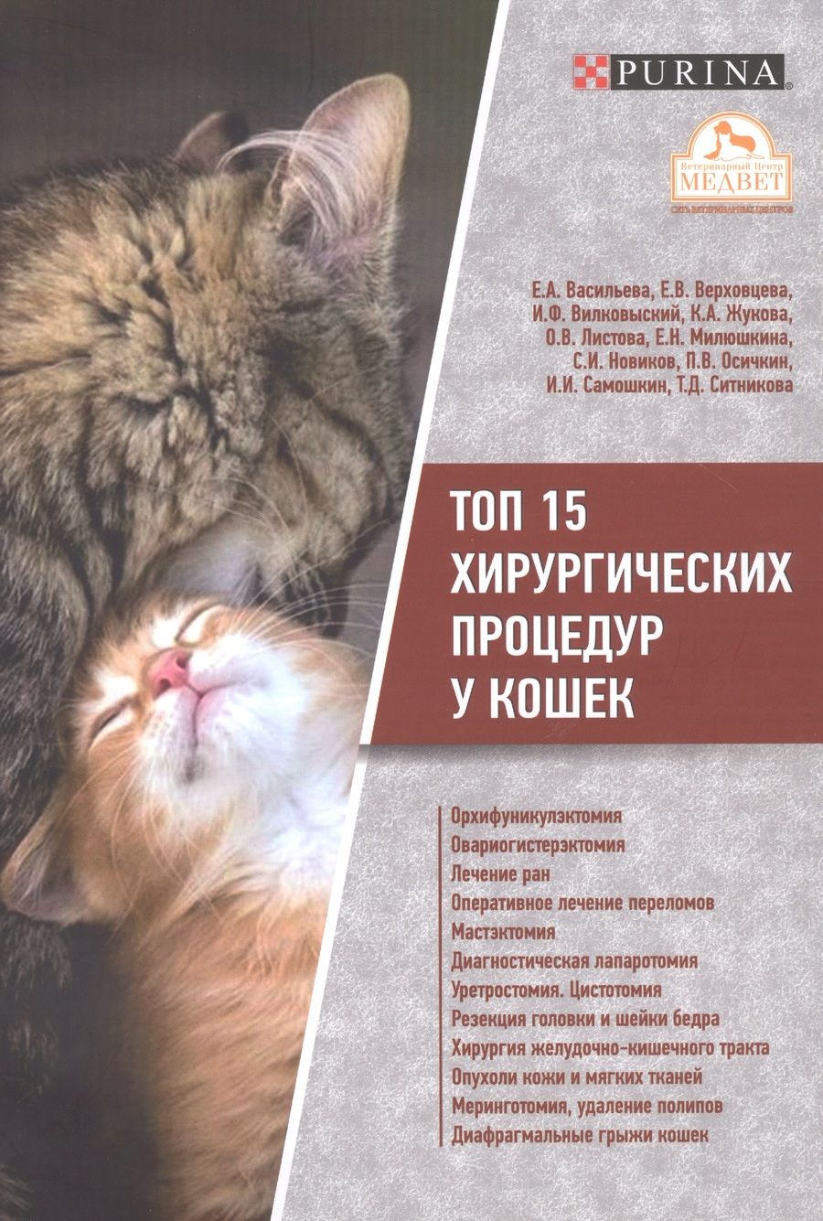 Обложка книги "Васильева, Жукова, Верховцева: Топ 15 хирургических процедур у кошек"