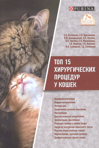 Обложка книги "Васильева, Жукова, Верховцева: Топ 15 хирургических процедур у кошек"