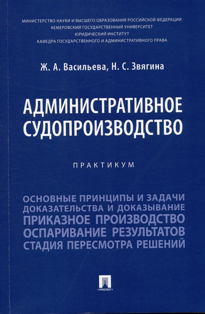 Обложка книги "Васильева, Звягина: Административное судопроизводство. Практикум"