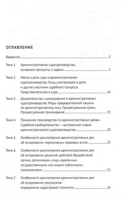 Фотография книги "Васильева, Звягина: Административное судопроизводство. Практикум"
