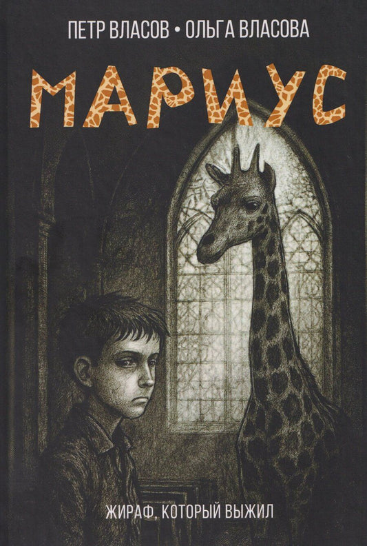 Обложка книги "Васильевич, Александровна: Мариус"