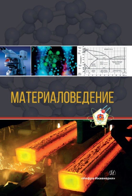 Обложка книги "Васильевич, Алексеевич, Ивановна: Материаловедение. Учебное пособие. 2-е издание"