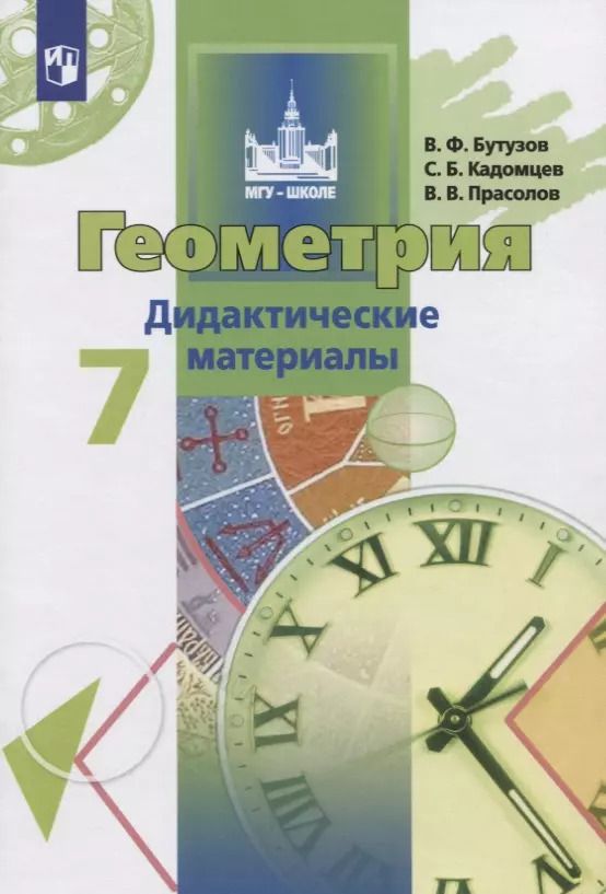 Обложка книги "Васильевич, Борисович, Федорович: Геометрия. 7 класс. Дидактические материалы. Учебное пособие"