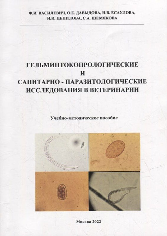Обложка книги "Василевич, Давыдова, Есаулова: Гельминтокопрологические и санитарно-паразитологические исследования в ветеринарии: Учебно-методическое пособие"