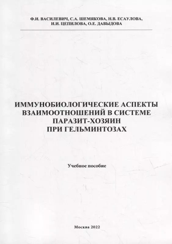 Обложка книги "Василевич, Давыдова, Есаулова: Иммунобиологические аспекта взаимоотношений в системе паразит-хозяин при гельминтозах: Учебное пособие"