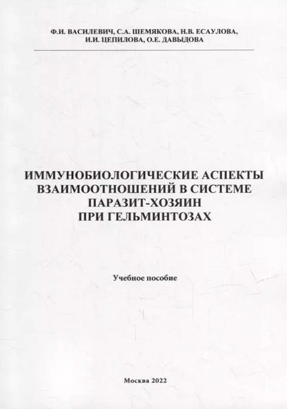 Обложка книги "Василевич, Давыдова, Есаулова: Иммунобиологические аспекта взаимоотношений в системе паразит-хозяин при гельминтозах: Учебное пособие"