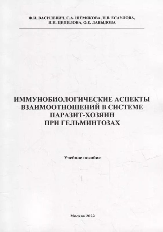 Обложка книги "Василевич, Давыдова, Есаулова: Иммунобиологические аспекта взаимоотношений в системе паразит-хозяин при гельминтозах: Учебное пособие"