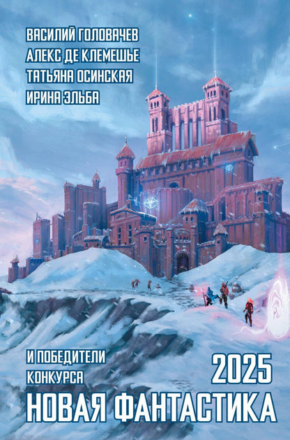 Обложка книги "Васильевич, де: Новая фантастика 2025"