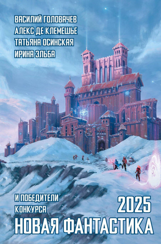 Обложка книги "Васильевич, де: Новая фантастика 2025"
