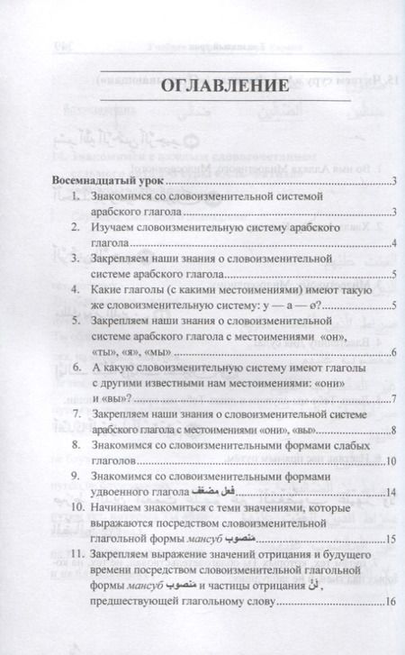 Фотография книги "Васильевич, Фаризович: Учебник арабского языка Корана. В 4-х частях. Часть 2 (Уроки 18-30)"