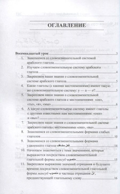 Фотография книги "Васильевич, Фаризович: Учебник арабского языка Корана. В 4-х частях. Часть 2 (Уроки 18-30)"