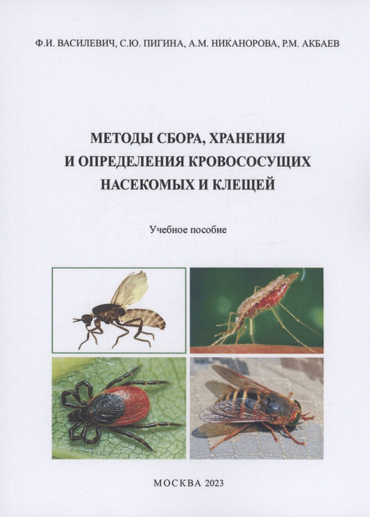 Обложка книги "Василевич ФедорМетоды сбора, хранения и определения кровососущих насекомых и клещей"