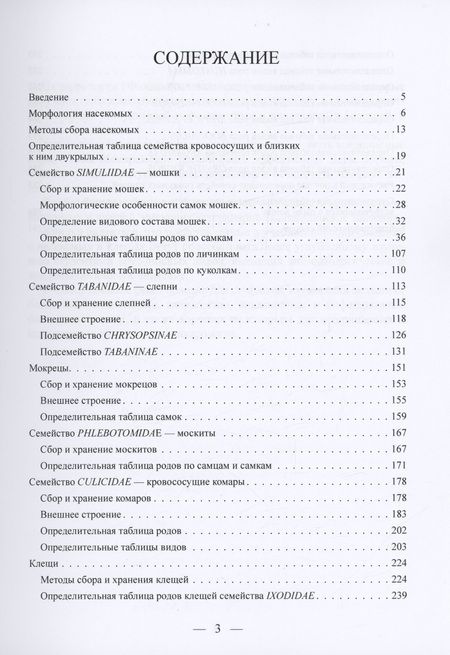 Фотография книги "Василевич ФедорМетоды сбора, хранения и определения кровососущих насекомых и клещей"