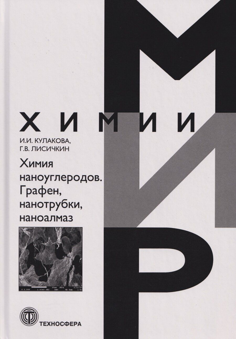 Обложка книги "Васильевич, Ивановна: Химия наноуглеродов. Графен, нанотрубки, наноалмаз"