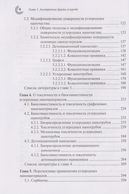 Фотография книги "Васильевич, Ивановна: Химия наноуглеродов. Графен, нанотрубки, наноалмаз"