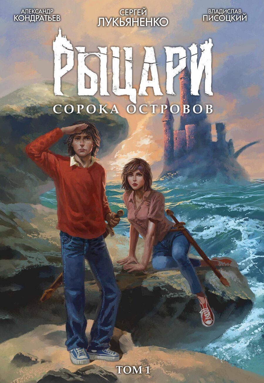 Обложка книги "Васильевич, Кондратьев: Рыцари Сорока Островов. Том 1"