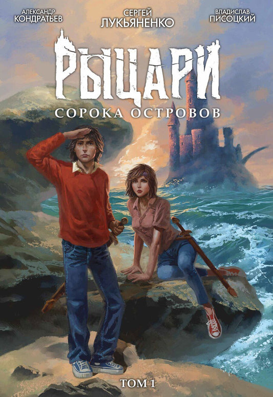 Обложка книги "Васильевич, Кондратьев: Рыцари Сорока Островов. Том 1"