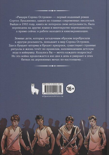 Фотография книги "Васильевич, Кондратьев: Рыцари Сорока Островов. Том 1"