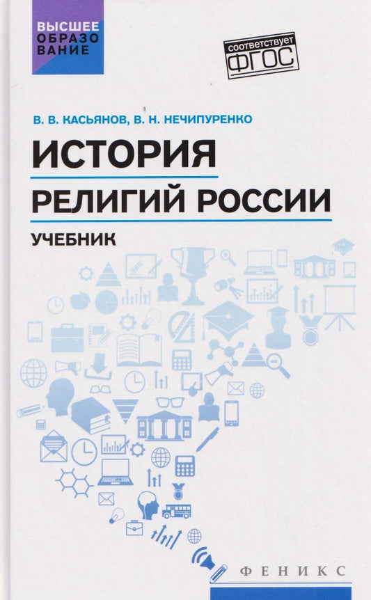 Обложка книги "Васильевич, Николаевич: История религий России: учебник"