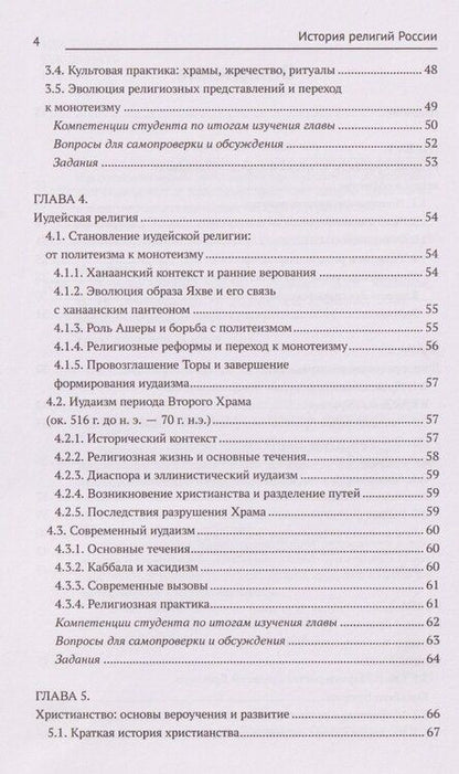 Фотография книги "Васильевич, Николаевич: История религий России: учебник"