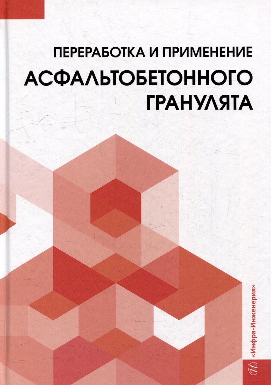 Обложка книги "Васильевич, Павлович, Сергеевич: Переработка и применение асфальтобетонного гранулята: монография"