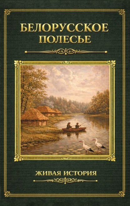 Обложка книги "Васильевич, Петрович: Белорусское Полесье"