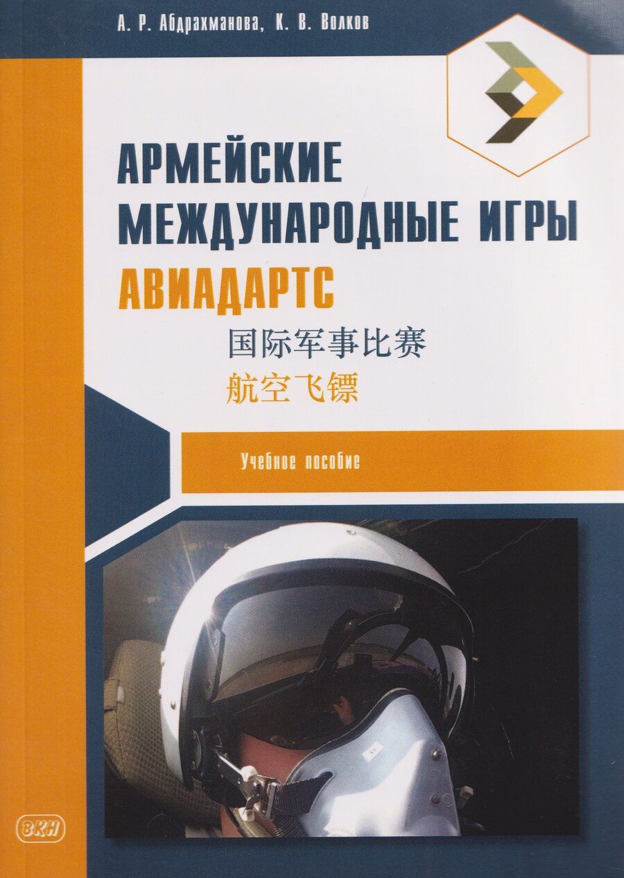 Обложка книги "Васильевич, Раильевна: Армейские международные игры. Авиадартс"