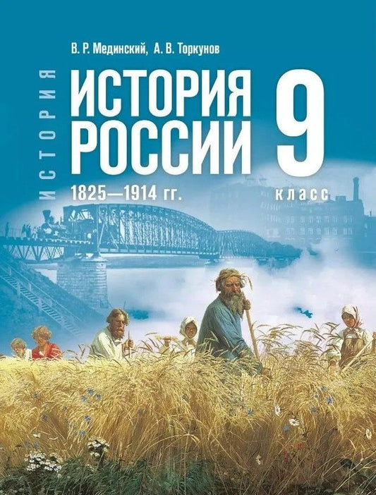 Обложка книги "Васильевич, Ростиславович: История. История России. 1825-1914 гг. 9 класс. Учебник"