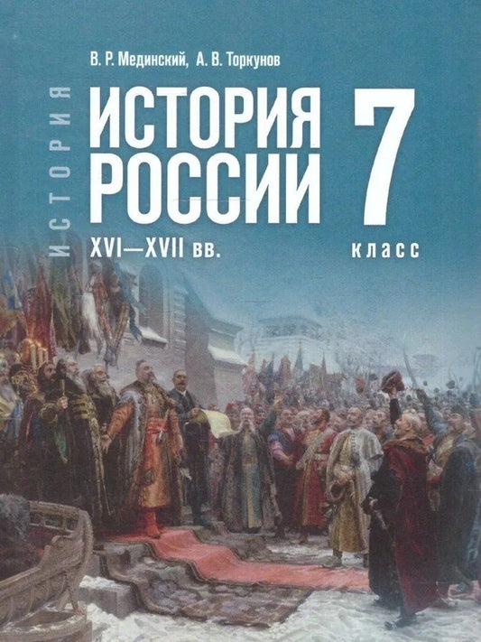 Обложка книги "Васильевич, Ростиславович: История. История России. 7 класс. XVI—XVII вв."