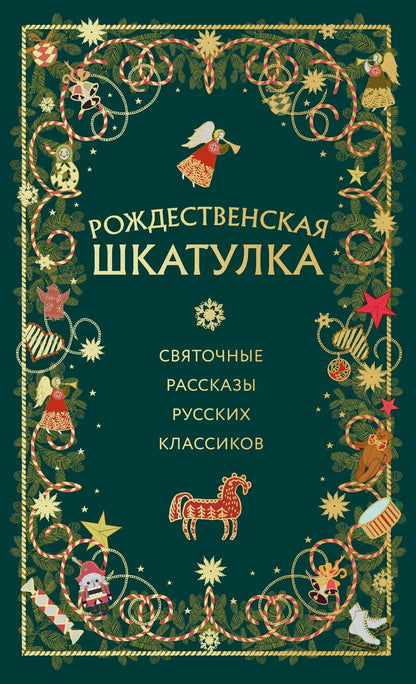 Обложка книги "Васильевич, Сергеевич, Иванович: Рождественская шкатулка: святочные рассказы русских классиков"