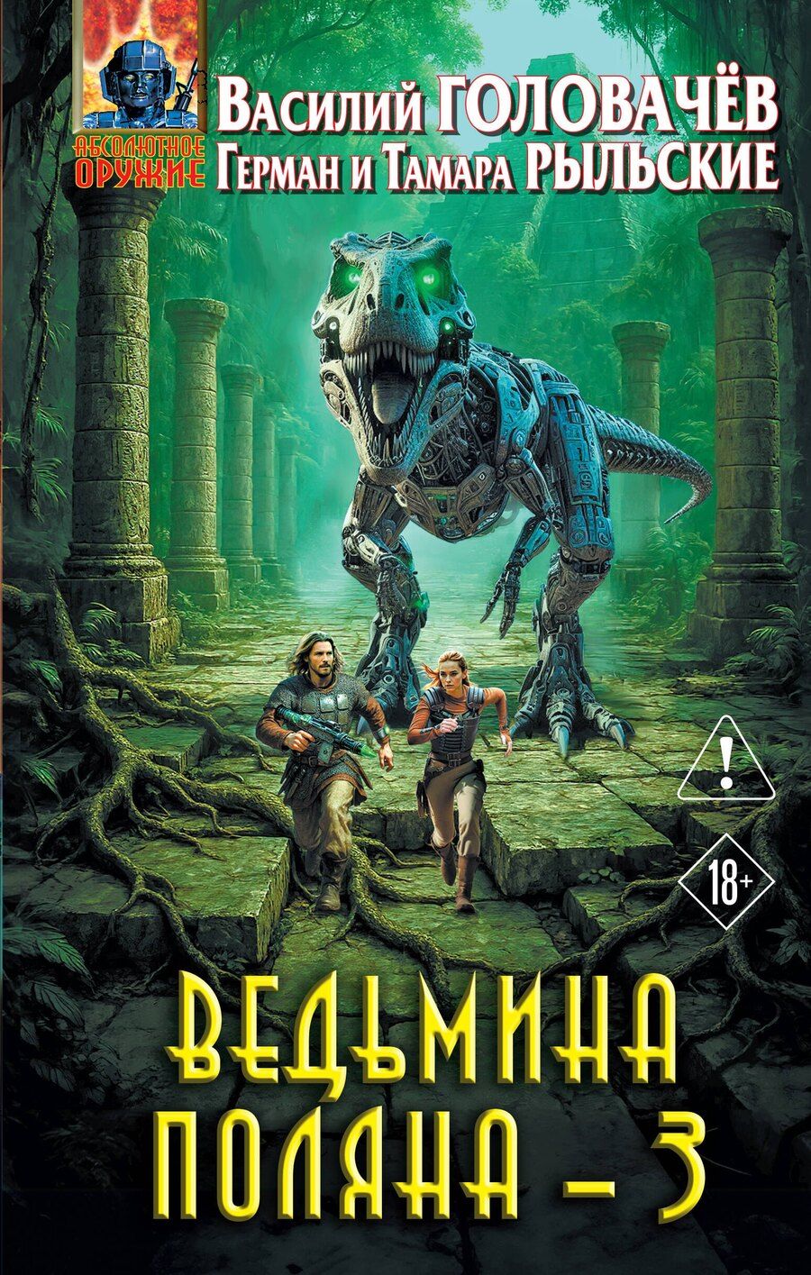 Обложка книги "Васильевич, Витальевич, Петровна: Ведьмина поляна 3"