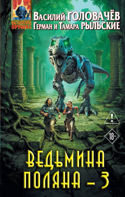 Обложка книги "Васильевич, Витальевич, Петровна: Ведьмина поляна 3"