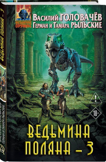 Фотография книги "Васильевич, Витальевич, Петровна: Ведьмина поляна 3"