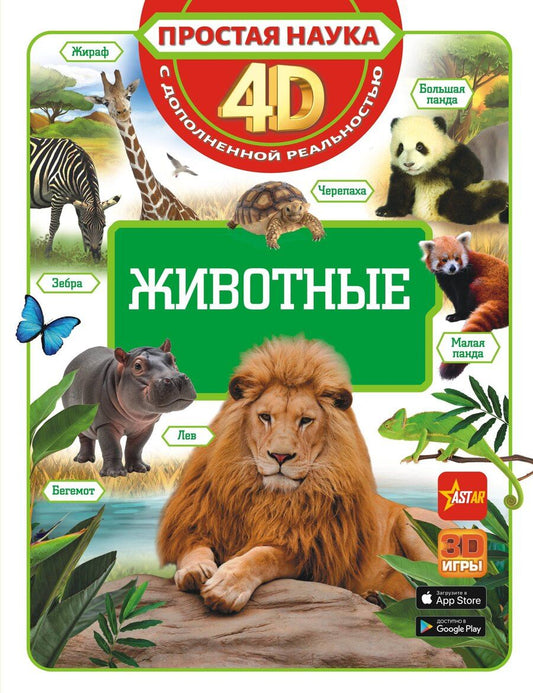 Обложка книги "Васильевич, Владимирович, Алексеевна: Животные"