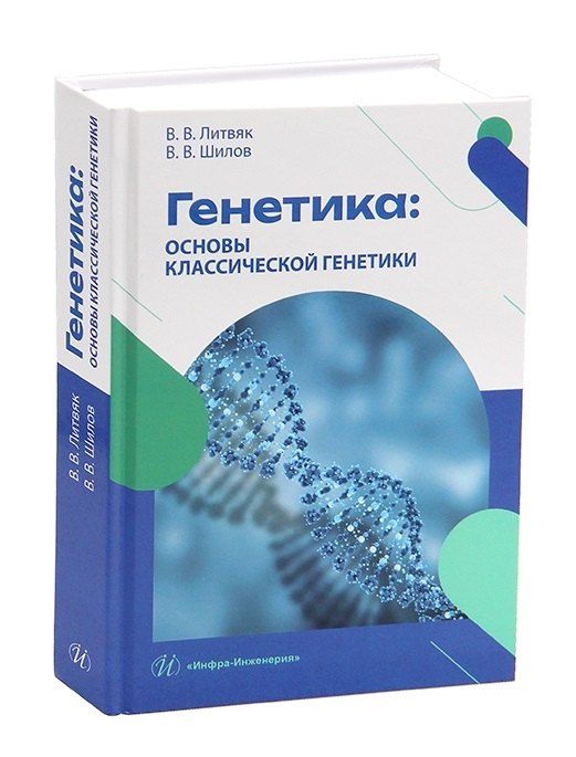 Обложка книги "Васильевич, Владимирович: Генетика: основы классической генетики"