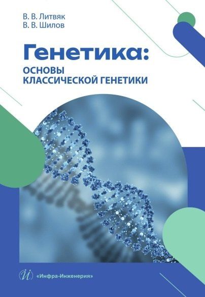 Фотография книги "Васильевич, Владимирович: Генетика: основы классической генетики"