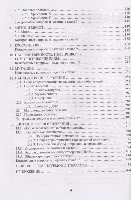 Фотография книги "Васильевич, Владимирович: Генетика: основы классической генетики"