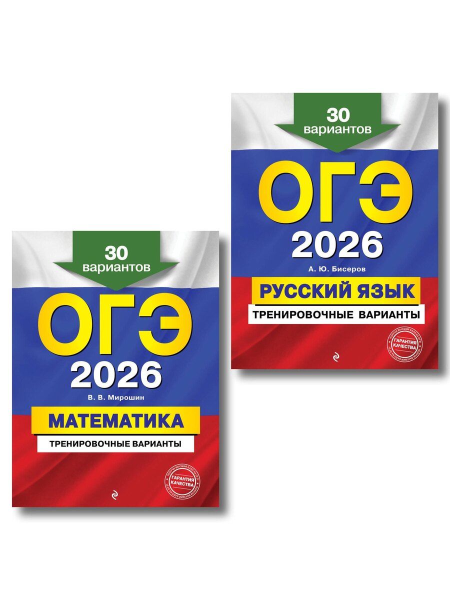 Обложка книги "Васильевич, Юрьевич: ОГЭ-2026. Комплект. Математика + Русский язык. Тренировочные варианты (30 вариантов)"