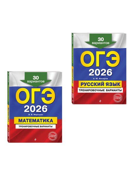 Фотография книги "Васильевич, Юрьевич: ОГЭ-2026. Комплект. Математика + Русский язык. Тренировочные варианты (30 вариантов)"