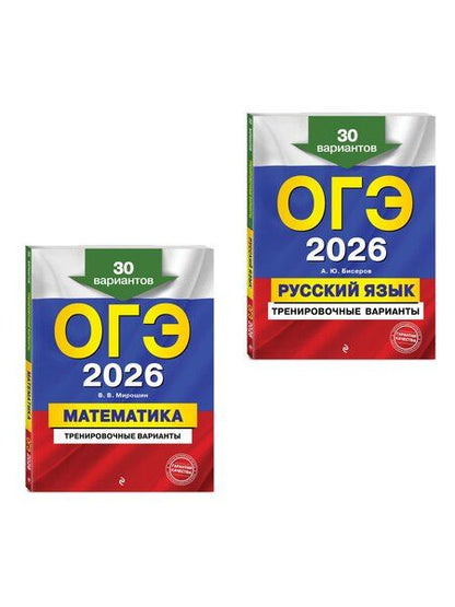 Фотография книги "Васильевич, Юрьевич: ОГЭ-2026. Комплект. Математика + Русский язык. Тренировочные варианты (30 вариантов)"