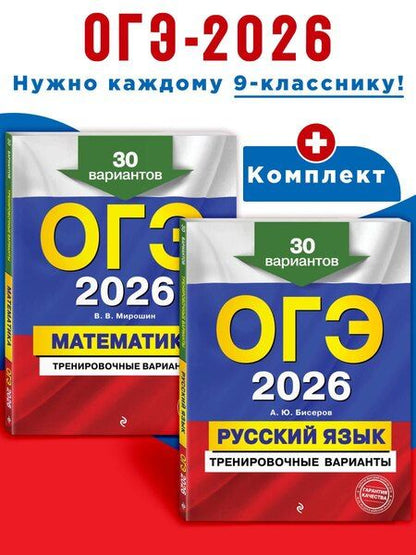 Фотография книги "Васильевич, Юрьевич: ОГЭ-2026. Комплект. Математика + Русский язык. Тренировочные варианты (30 вариантов)"