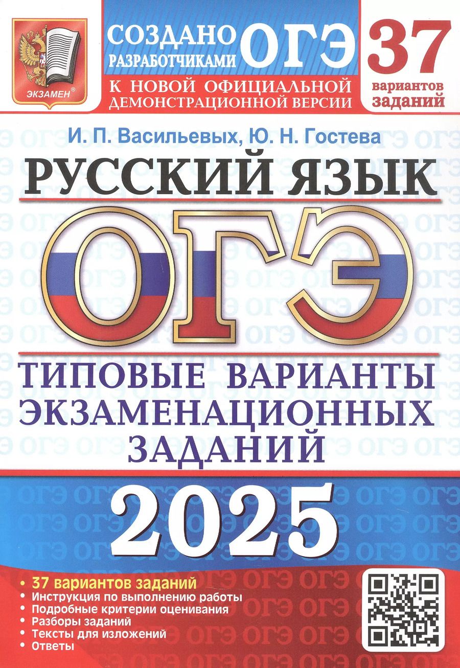 Обложка книги "Васильевых, Гостева: ОГЭ-2025. Русский язык. 37 вариантов. Типовые варианты экзаменационных заданий от разработчиков ОГЭ"