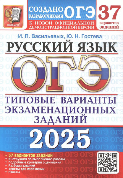 Обложка книги "Васильевых, Гостева: ОГЭ-2025. Русский язык. 37 вариантов. Типовые варианты экзаменационных заданий от разработчиков ОГЭ"