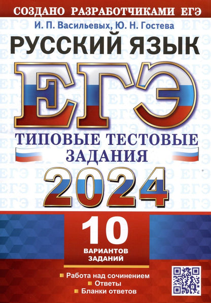 Обложка книги "Васильевых, Гостева: ЕГЭ 2024. Русский язык. 10 вариантов. Типовые тестовые задания с ответами"